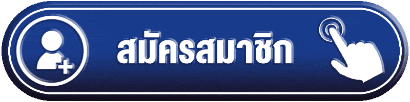 สมัครสมาชิก